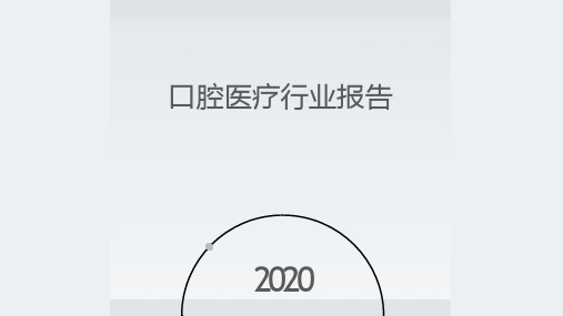 口腔医疗行业报告