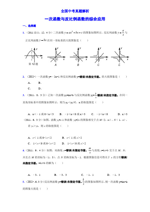 2011中学考试数学真题解析汇报48_一次函数与反比例函数地综合指导应用(含问题详解)