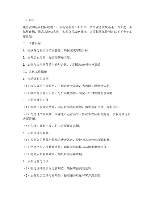 店面拓展部下半年工作计划