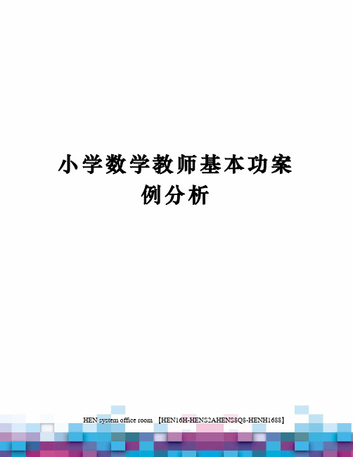 小学数学教师基本功案例分析完整版