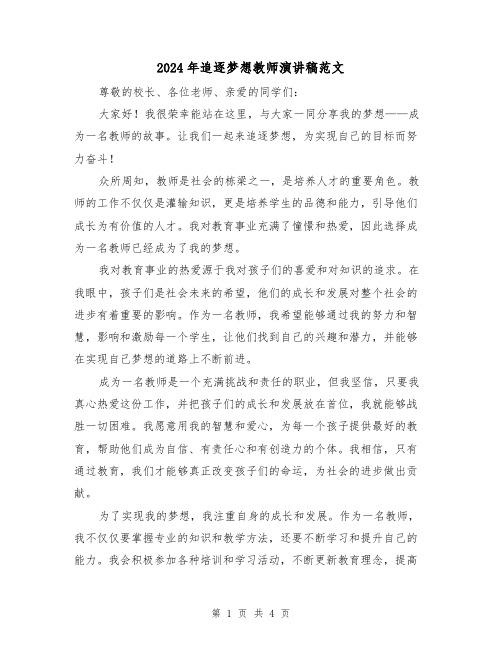 2024年追逐梦想教师演讲稿范文(2篇)