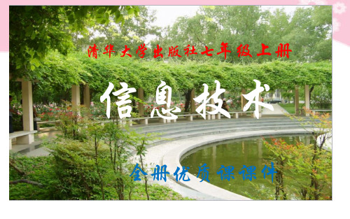 清华大学出版社《信息技术》七年级上册全册优质课件【精品】