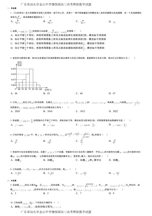 广东省汕头市金山中学2023届高三高考模拟数学试题