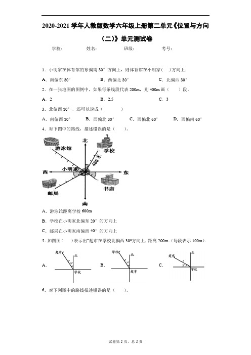 2020-2021学年人教版数学六年级上册第二单元《位置与方向(二)》单元测试卷