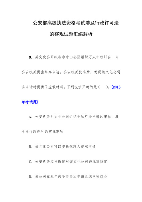 公安部高级执法资格考试涉及行政许可法的客观试题汇编解析