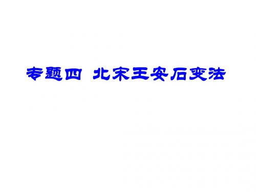 王安石变法.