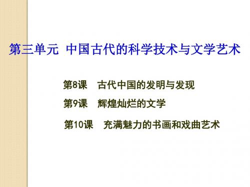 历史：第三单元《古代中国的科学技术与文学艺术》复习课件(人教版必修三)