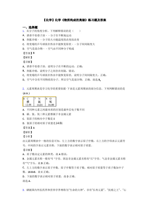 【化学】化学《物质构成的奥秘》练习题及答案