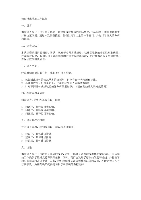 调查摸底情况工作汇报