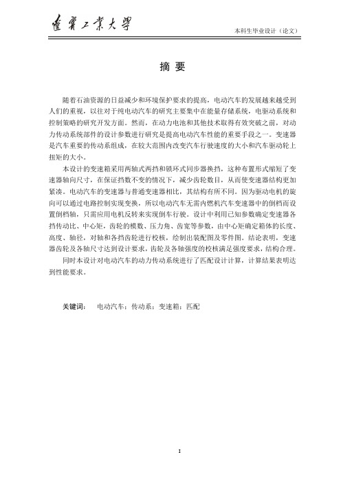(毕业设计)电动汽车动力传动系统匹配设计说明书1