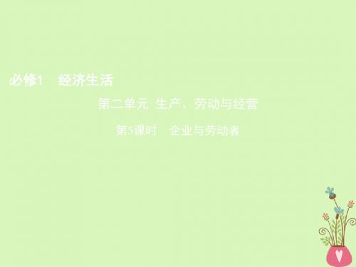 (北京专用)2019版高考政治一轮复习 第二单元 生产、劳动与经营 第5课时 企业与劳动者课件 新人