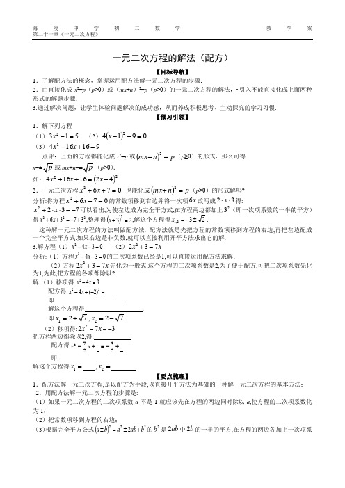 人教版九年级数上导学案一元二次方程解法(配方法)教案教学设计教学案课时作业试卷同步练习含答案解析