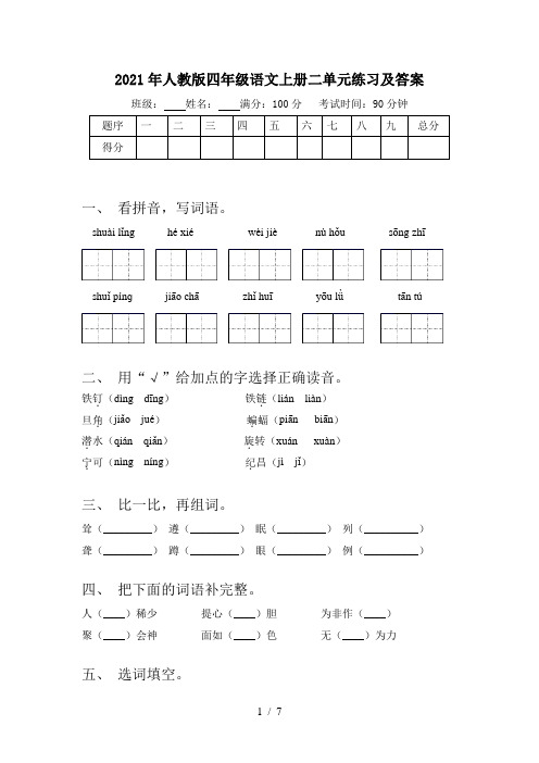 2021年人教版四年级语文上册二单元练习及答案