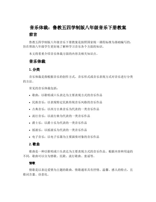 音乐体裁-鲁教五四学制版八年级音乐下册教案