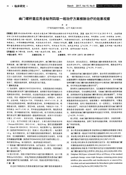 幽门螺杆菌应用含铋剂四联一线治疗方案根除治疗的效果观察