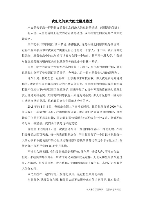 我们之间最大的过错是错过_高一抒情作文