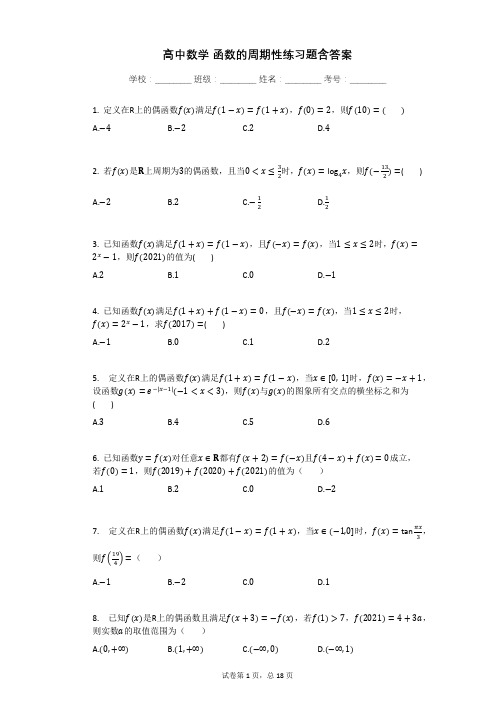高中数学_函数的周期性练习题含答案