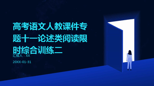 高考语文人教课件专题十一论述类阅读限时综合训练二