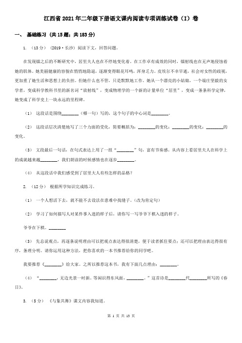 江西省2021年二年级下册语文课内阅读专项训练试卷(I)卷
