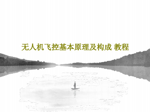 无人机飞控基本原理及构成 教程26页PPT