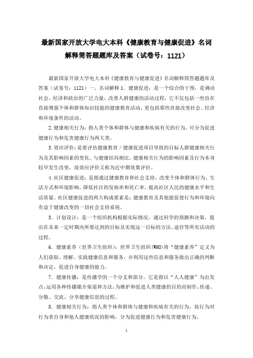 最新国家开放大学电大本科《健康教育与健康促进》名词解释筒答题题库及答案(试卷号：1121)