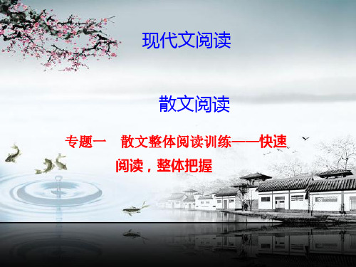 散文阅读之整体把握