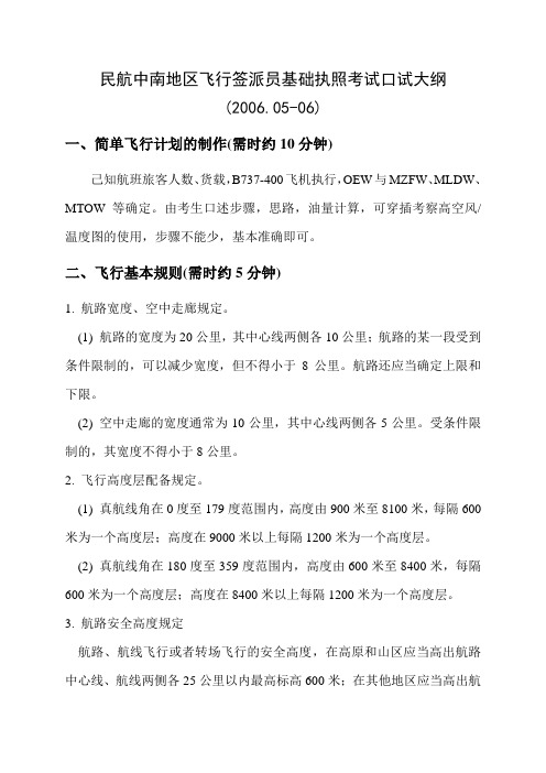 民航中南地区飞行签派员基础执照考试口试大纲2006006一