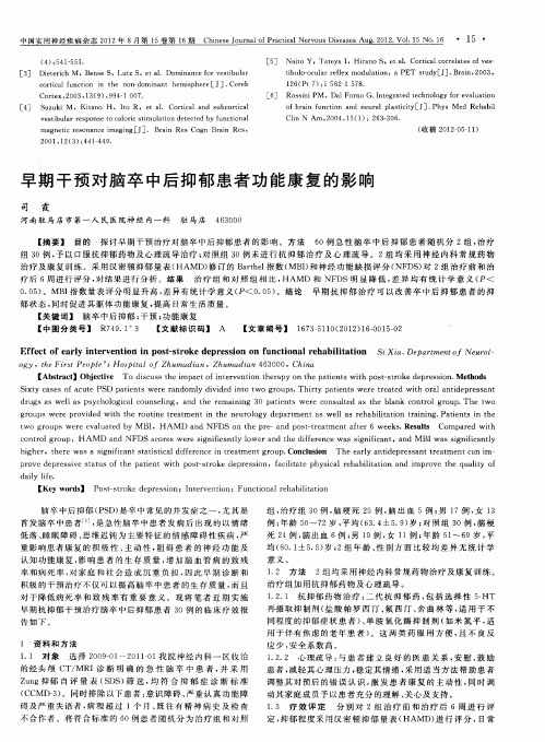 早期干预对脑卒中后抑郁患者功能康复的影响