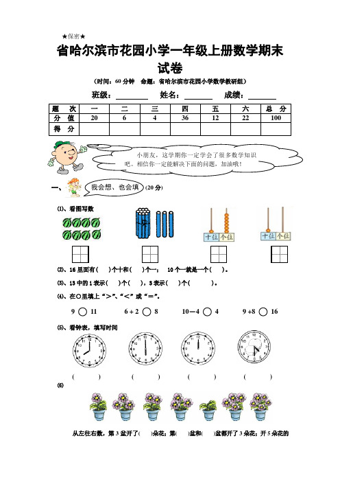 省哈尔滨市花园小学一年级上册数学期末试卷