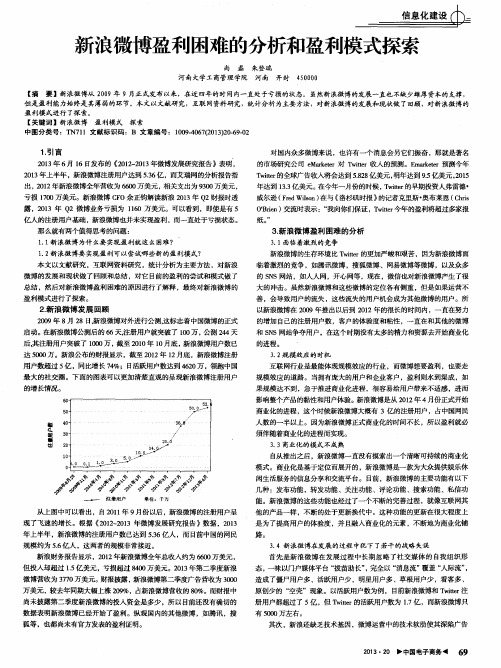 新浪微博盈利困难的分析和盈利模式探索