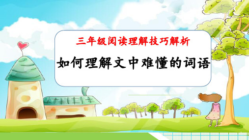 阅读理解技巧之如何理解难懂的词语(课件)-部编版语文三年级下册 