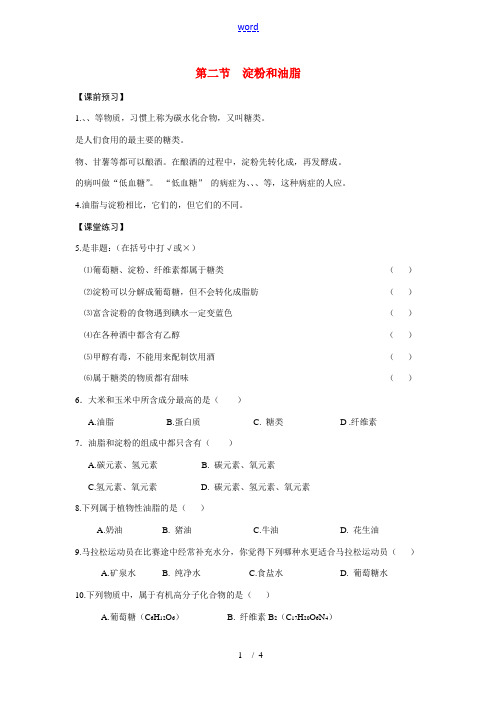 九年级化学 8.2淀粉和油脂同步练习 沪教版