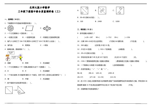 北师大版小学数学三年级下册期中综合质量调研卷(三)(含答案)