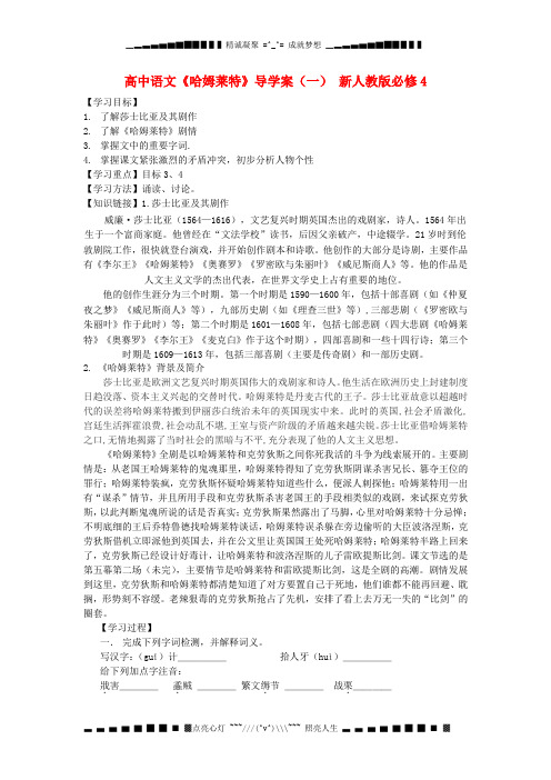 人教版高中语文必修4《哈姆莱特》导学案3