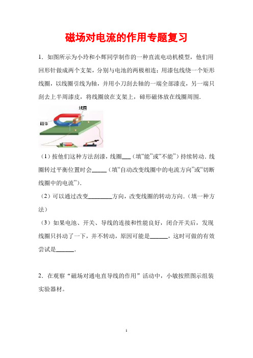 (名师整理)最新物理中考 《磁场对电流的作用》专题经典题型精练(含答案解析)