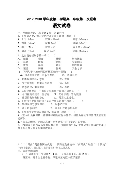 黑龙江省大庆大庆二中、二十三中、二十八中、十中2017-2018学年高一第一次联考语文试卷 Word版含答案
