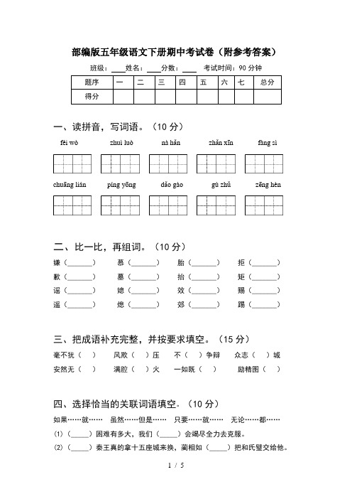 部编版五年级语文下册期中考试卷(附参考答案)