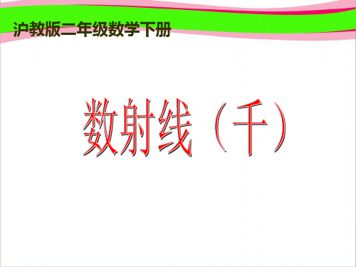 沪教版二年下《数射线(千)》ppt省优获奖课件