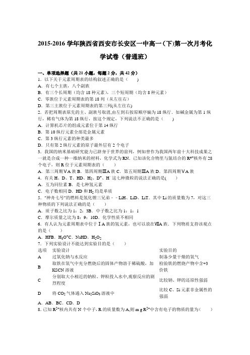 陕西省西安市长安区一中2015-2016学年下学期高一下学期第一次月考化学试卷(普通班) 含解析