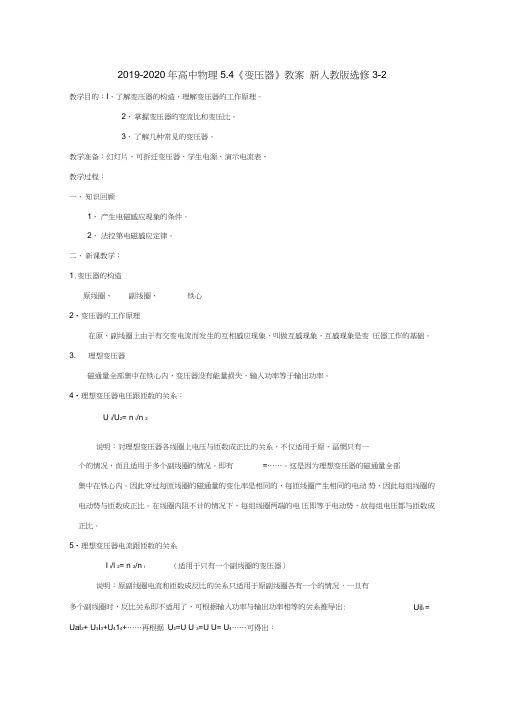 2019-2020年高中物理5.4《变压器》教案新人教版选修3-2