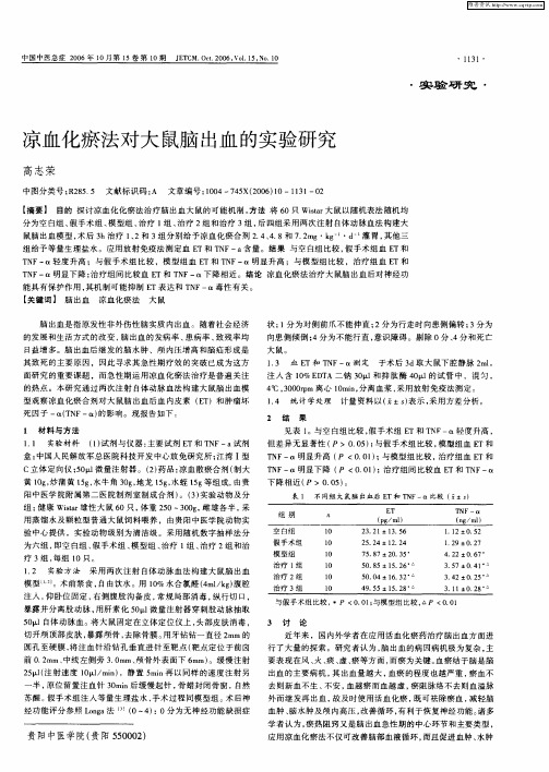 凉血化瘀法对大鼠脑出血的实验研究