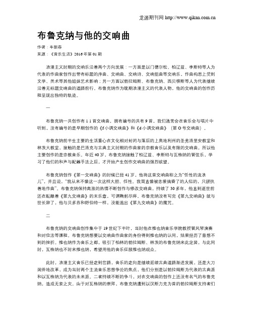 布鲁克纳与他的交响曲