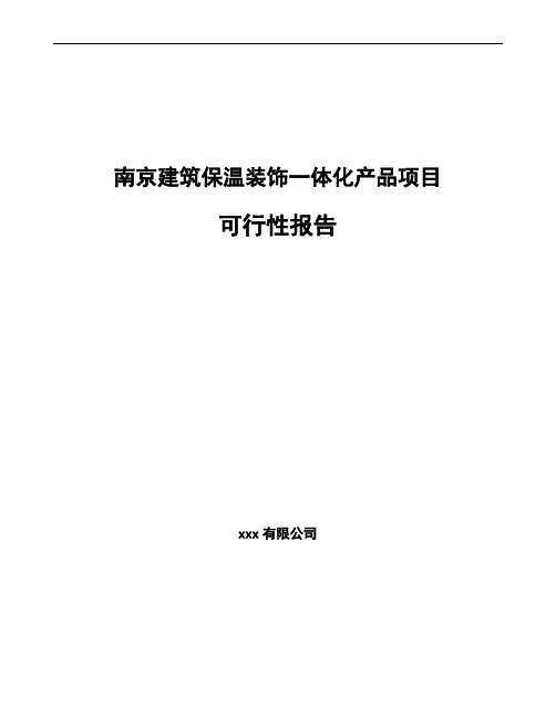 南京建筑保温装饰一体化产品项目可行性报告