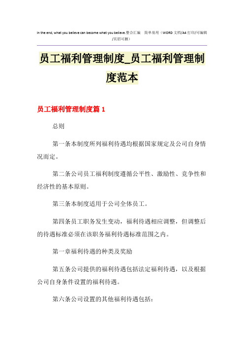 2021年员工福利管理制度_员工福利管理制度范本