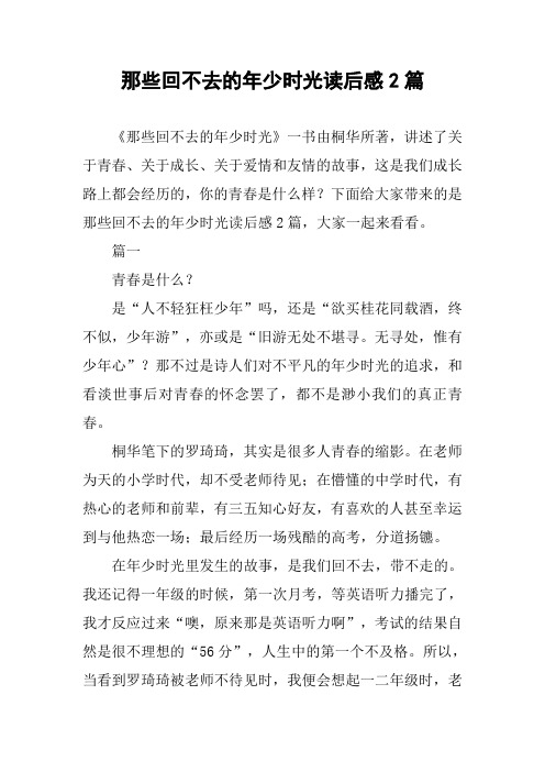 那些回不去的年少时光读后感2篇