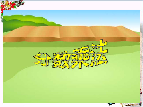(精选)六年级数学上册分数乘法 PPT精品课件北京课改版
