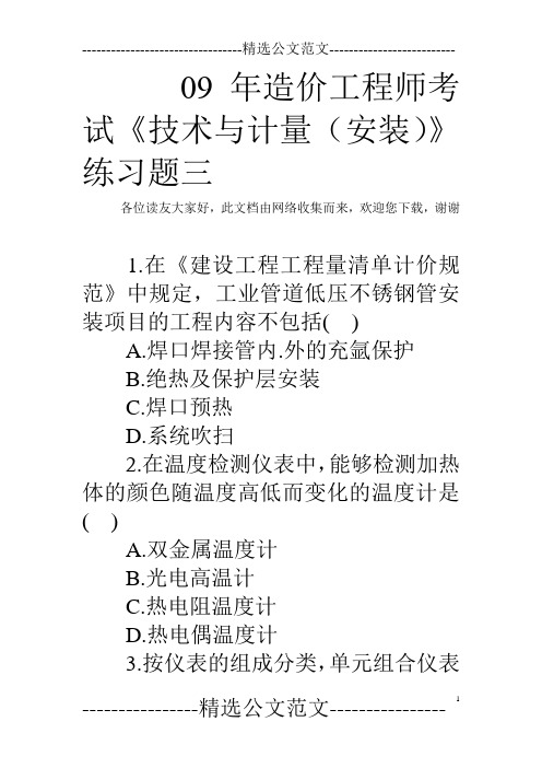 09年造价工程师考试《技术与计量(安装)》练习题三