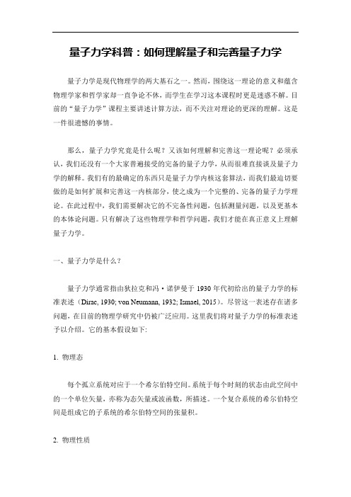 量子力学科普：如何理解量子和完善量子力学