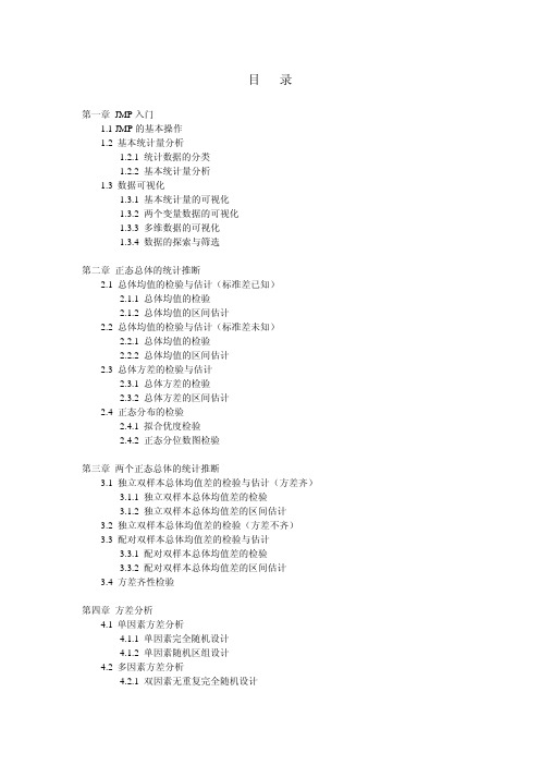 《JMP统计分析教程》目录