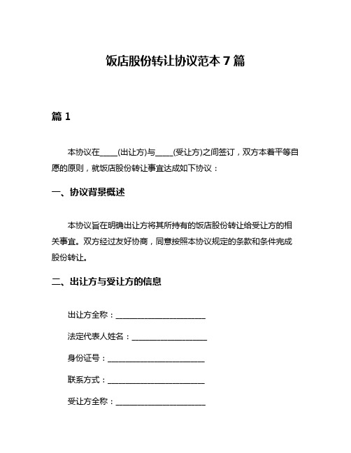 饭店股份转让协议范本7篇
